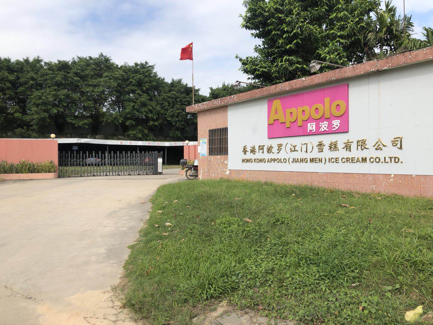 阿波羅工廠 阿波羅工廠